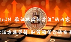 下面是关于＂TokenIM 验证地