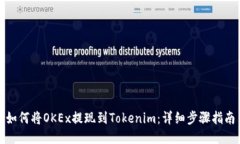 如何将OKEx提现到Tokenim：详