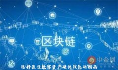 选择最佳数字资产硬件钱
