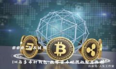 ### 与关键词IM与多币种钱