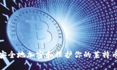 如何安全地加密和保护你