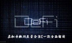 虚拟币搬砖是否合法？一