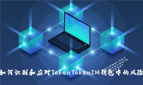 如何识别和应对TokenTokenIM钱包中的风险