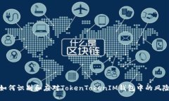 如何识别和应对TokenToken