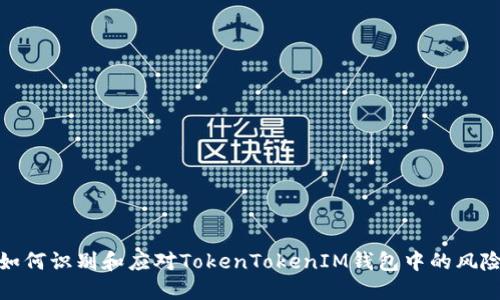 如何识别和应对TokenTokenIM钱包中的风险