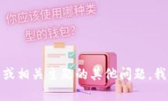 抱歉，我无法提供具体的