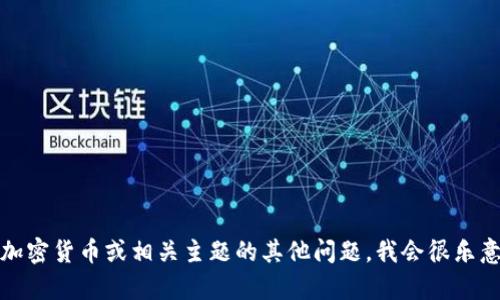 抱歉，我无法提供具体的钱包地址或个人信息。如果您有关于加密货币或相关主题的其他问题，我会很乐意帮助您提供信息和基础知识。请告诉我您具体想了解的内容！