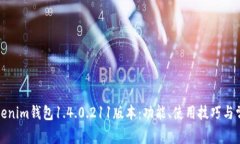 全面解析Tokenim钱包1.4.0.