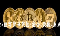 揭秘SBlock数字货币钱包：