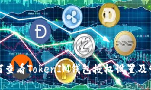如何查看TokenIM钱包授权设置及管理