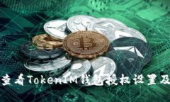如何查看TokenIM钱包授权设