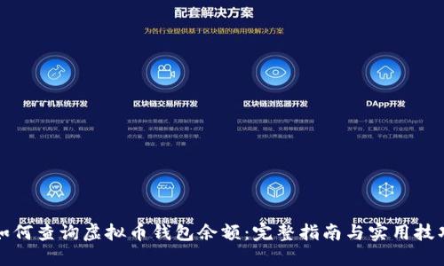 如何查询虚拟币钱包余额：完整指南与实用技巧