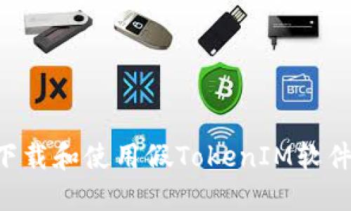 如何安全下载和使用假TokenIM软件：全面指南