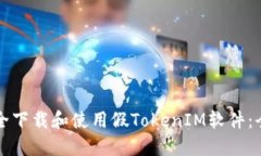 如何安全下载和使用假T