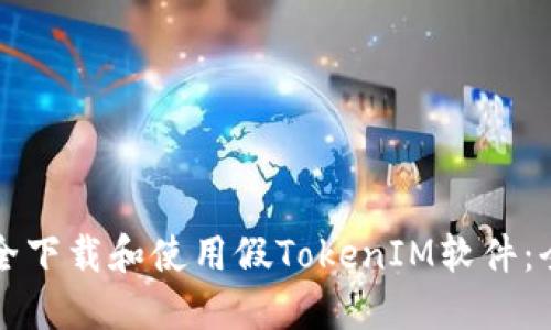 如何安全下载和使用假TokenIM软件：全面指南