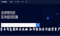 数字货币钱包转账全攻略