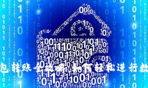 数字货币钱包转账全攻略：如何轻松进行数字资产转移