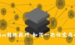 : Tokenim转账技巧：如何一