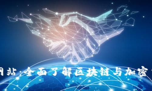 数字货币门户网站：全面了解区块链与加密货币的理想平台