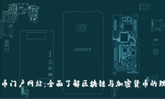 数字货币门户网站：全面