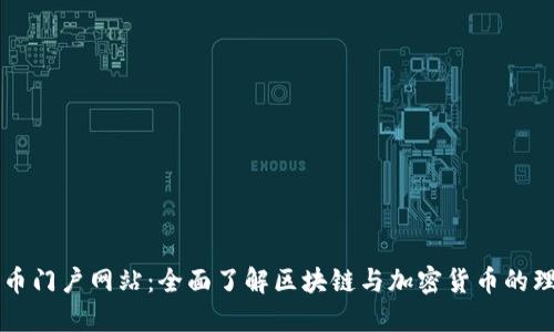 数字货币门户网站：全面了解区块链与加密货币的理想平台