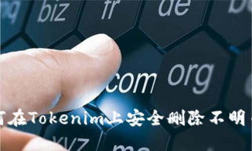 如何在Tokenim上安全删除不明币种