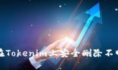 如何在Tokenim上安全删除不