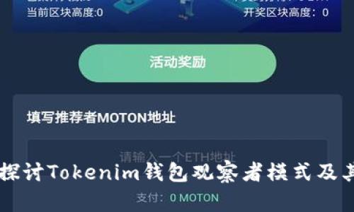 深入探讨Tokenim钱包观察者模式及其应用