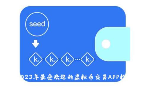 2023年最受欢迎的虚拟币交易APP推荐