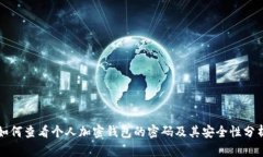 如何查看个人加密钱包的