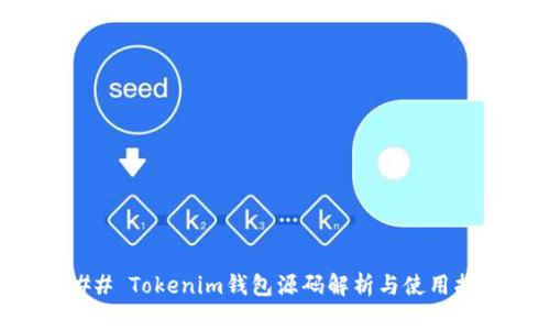 ### Tokenim钱包源码解析与使用指南