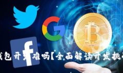 优质区块链钱包开发难吗