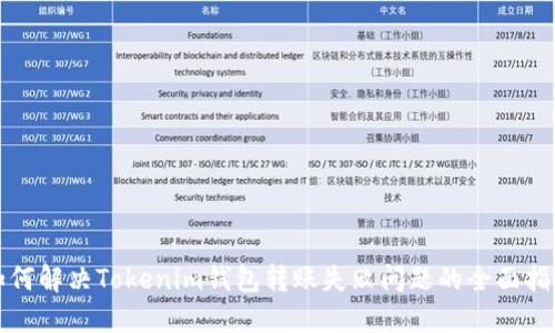 如何解决Tokenim钱包转账失败问题的全面指南