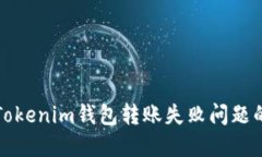 如何解决Tokenim钱包转账失