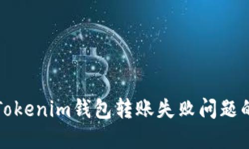 如何解决Tokenim钱包转账失败问题的全面指南