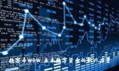 数字币WOW：未来数字货币