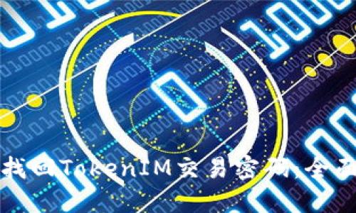 如何找回TokenIM交易密码：全面指南