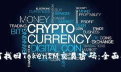 如何找回TokenIM交易密码：