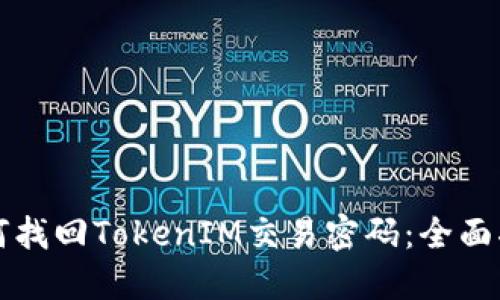 如何找回TokenIM交易密码：全面指南