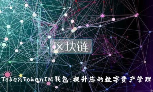 探索TokenTokenIM钱包：提升您的数字资产管理体验