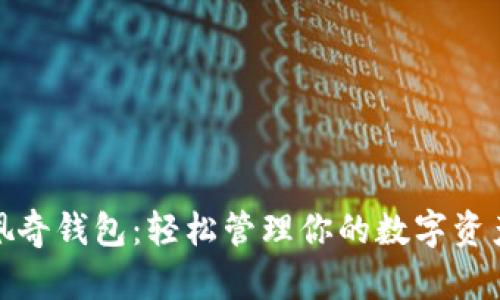 佩奇钱包：轻松管理你的数字资产