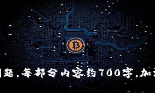    Tokenim币被盗：如何保护你的数字资产？  / 

 guanjianci  Tokenim, 数字资产保护, 币被盗, 加密货币安全  /guanjianci 

## 内容主体大纲

1. 引言
   - 数字资产的崛起
   - Tokenim币的概述与特点
   - 被盗事件的影响

2. Tokenim币被盗事件回顾
   - 事件发生的背景
   - 具体的盗窃手法分析
   - 事件对Tokenim的影响

3. 加密货币被盗的常见手法
   - 社交工程攻击
   - 钓鱼网站
   - 零日漏洞与恶意软件

4. 如何保护自己的Tokenim币
   - 使用安全的钱包
   - 开启双重验证
   - 定期更新安全设置

5. Tokenim币社区的反应与措施
   - 社区组织的警示与指导
   - 项目方的公开声明与后续措施
   - 决策与改进

6. 加密货币安全最佳实践
   - 高级安全技巧
   - 避免常见的安全错误
   - 定期审查与风险评估

7. 未来的发展方向与展望
   - 加密技术的进步与安全性
   - Tokenim币的市场前景
   - 用户教育与意识提升

8. 结论
   - 重申安全的重要性
   - 未来的安全保障措施

## 详细内容

### 1. 引言

随着数字资产的迅猛发展，加密货币逐渐成为一种重要的投资工具。根据最新的数据统计，全球范围内已经拥有数以千计的加密货币，其中Tokenim币因其独特的技术特点与应用场景受到了广泛关注。

然而，在这个充满机遇的同时，安全问题也随之而来。近期，Tokenim币遭到盗窃的事件让不少用户心生恐慌，影响了其市场信心。在这一事件背景下，本文旨在深入探讨Tokenim币被盗事件、加密货币的安全性以及如何有效保护自己的数字资产。

### 2. Tokenim币被盗事件回顾

在讲述Tokenim币被盗事件之前，我们首先需要了解其基本情况。Tokenim币是一种创新型数字货币，专注于提供安全、快速的交易体验。它的背后有一支专业团队，却难以避免安全隐患的出现。

该事件发生在某个月份，由于黑客利用某种技术手段入侵了Tokenim的网络系统，导致大量Tokenim币被盗。根据项目方的初步调查，黑客的攻击主要是通过社交工程的方式，让系统管理员不知情地提供了访问权限，进一步实施盗窃。

这一事件一经曝光，立即引发了用户的不安与媒体的广泛关注，很多投资者开始质疑Tokenim的安全性和未来的市场潜力。

### 3. 加密货币被盗的常见手法

在分析Tokenim币的被盗事件后，我们有必要了解加密货币被盗的常见手法。这些手法不仅对Tokenim币用户构成威胁，也同样影响着整个加密货币市场的安全性。

#### 社交工程攻击

社交工程攻击是指黑客通过欺骗或操纵用户获取敏感信息的手法。这种方式通常利用人性的弱点，例如通过诈骗电话或电子邮件获取用户的密码或私钥。

#### 钓鱼网站

钓鱼网站是指伪装成合法网站的恶意网站，用来盗取用户的登录信息、密码或其他财务数据。黑客通常会发送伪装的链接，诱使用户点击并输入个人信息。

#### 零日漏洞与恶意软件

零日漏洞是指尚未被开发者发现并修复的系统漏洞。黑客可以借助这种漏洞发起攻击，导致用户的数字资产被盗。此外，恶意软件如病毒、木马程序也可能潜伏在用户设备中，通过秘密手段窃取用户数据。

### 4. 如何保护自己的Tokenim币

面对加密货币被盗的威胁，个人用户必须采取一些主动的保护措施。以下是一些有效的方法。

#### 使用安全的钱包

选择一个安全性高的钱包是保护Tokenim币的首要步骤。用户可以选择硬件钱包、冷钱包等形式来存储Tokenim币，远离互联网的风险。

#### 开启双重验证

双重验证可以在用户登录或进行交易时增加一个额外的安全步骤，极大地降低账户被盗的风险。选择支持双重验证的钱包或交易所，确保自己的账户更安全。

#### 定期更新安全设置

用户应该定期检查与更新他们的安全设置，包括修改密码、更新软件、监控账户交易记录等。保持警惕，及时应对任何可疑活动。

### 5. Tokenim币社区的反应与措施

在Tokenim币被盗事件发生后，社区的反应十分迅速。用户们通过社交媒体平台发布警告，同时询问项目方的应对措施。社区内的多个组织也开始聚集资源，提供帮助与指导。

#### 社区组织的警示与指导

很多Tokenim币用户在事件发生后选择了警惕并分享自己的经验，教育其他用户如何防范类似的情况。社群内的互动与共享，使得每位用户都意识到安全的重要性。

#### 项目方的公开声明与后续措施

项目方在事件发生后迅速发布了官宣，详细解释了事件经过，向用户提供应急措施与补救方案。主动透明的信息发布方式有助于维持用户的信任感。

#### 决策与改进

为了避免类似事件的再次发生，项目方必须进行安全审计、漏洞修复，以及加强系统防御机制。同时，项目方还需要强化用户教育，使得每位用户都能提升安全意识。

### 6. 加密货币安全最佳实践

成功保护Tokenim币的关键在于对安全实践的坚持。以下是一些加密货币安全的最佳实践。

#### 高级安全技巧

用户应学习高阶的安全技巧，例如使用多重签名技术、了解区块链的工作原理，以及配合使用不同类型的存储。如果用户具备一定的技术知识，就能更好地保护自己的数字资产。

#### 避免常见的安全错误

很多用户会因操作不当导致数字资产被盗。例如，随意点击链接、轻信他人建议、使用简单密码等，都是错误的做法。用户必须保持警惕，从根本上避免这些低级错误。

#### 定期审查与风险评估

用户应定期检查自己的账户安全，并评估潜在风险。例如，可以定期更新密码、使用不同的安全软件，并做好备份工作，以降低丢失数据的风险。

### 7. 未来的发展方向与展望

关于Tokenim币的未来发展，不仅关乎其技术的进一步升级，也关乎市场的整体环境。通过不断向用户传递安全意识，Tokenim币有望进一步增强其市场竞争力。

#### 加密技术的进步与安全性

随着加密技术的不断进步，未来加密货币的安全性将会得到提升。新兴的技术如量子计算、智能合约等，将为加密货币的保护提供更强有力的支持。

#### Tokenim币的市场前景

尽管经历了安全事件，Tokenim币如果能够及时调整策略、改进安全防护，依然可能获得市场的认可与投资者的青睐。其市场前景仍然是积极的，仅需时间来恢复信任。

#### 用户教育与意识提升

未来，Tokenim及相关项目方需要继续加强用户教育，提升用户的安全意识。通过组织线上线下的教育活动，向用户传授安全知识，可以有效降低用户因无知导致的损失。

### 8. 结论

Tokenim币被盗事件为我们敲响了警钟，数字资产的安全问题亟待重视。用户应提升防范意识，采取有效的保护措施，同时，项目方也要不断改进安全策略，确保用户的信任与市场的稳定。未来的数字资产世界，对每一个参与者来说都是充满机遇与挑战的。

## 相关问题讨论

### 问题1：如何识别钓鱼网站？

### 问题2：Tokenim币事件对用户投资决策的影响？

### 问题3：可以使用哪些工具来增强数字资产的安全性？

### 问题4：社交工程攻击的特征和防范方法是什么？

### 问题5：Tokenim币用户如何在事件后进行自我保护？

### 问题6：项目方应如何处理用户的信任危机？

### 问题7：加密货币市场的安全趋势会如何发展？

这些问题将作为本文的补充内容，有助于深入了解数字资产管理及其安全性的重要性。我将逐一详细探讨这些问题，每部分内容约700字，加深对相关主题的理解。