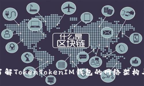 : 深入了解TokenTokenIM钱包的网络架构与安全性