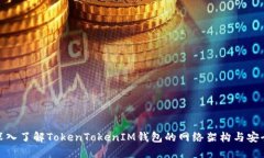 : 深入了解TokenTokenIM钱包的