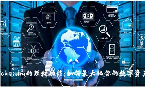 探索Tokenim的理财功能：如何最大化你的数字资产收益