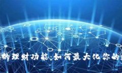 探索Tokenim的理财功能：如
