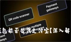优质区块链钱包能否替代
