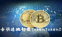 如何安全快速地卸载TokenTokenIM钱包？