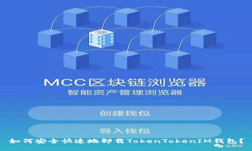 如何安全快速地卸载TokenTokenIM钱包？