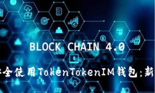 如何安全使用TokenTokenIM钱包：新手指南